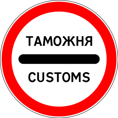 Знак 3.17.1 «Таможня»