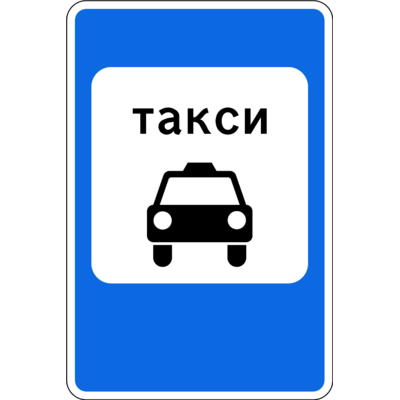 5.14 «Жеңіл таксилердің тұрақ орны» белгісі