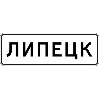5.22 «Елді мекеннің басталуы» белгісі