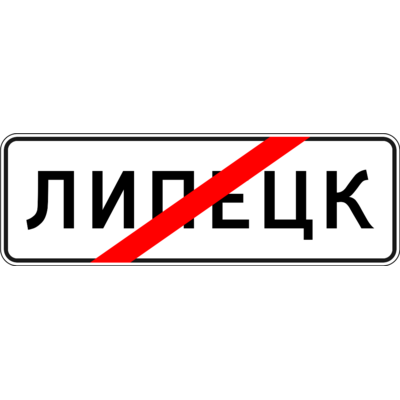 5.23 «Елді мекеннің аяқталуы» белгісі