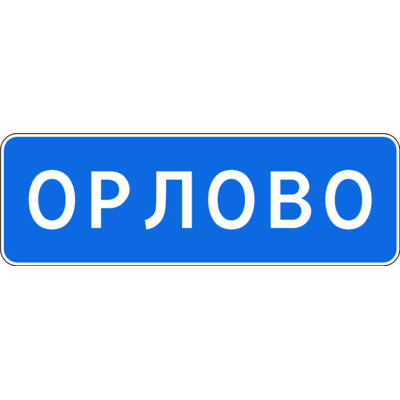 5.24 «Елді мекеннің басталуы» белгісі
