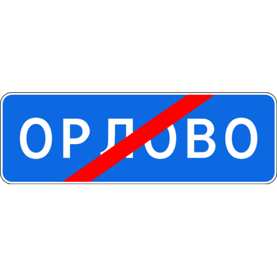 5.25 «Елді мекеннің аяқталуы» белгісі