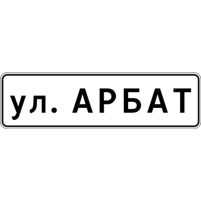 5.26 «Объектінің атауы» белгісі