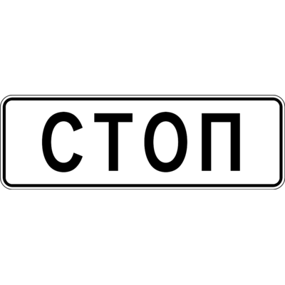 5.33 «Тоқтау сызығы» белгісі