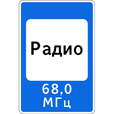 6.15 «Жол жүрісі туралы ақпаратты беретін радиостанцияны қабылдау аймағы» белгісі