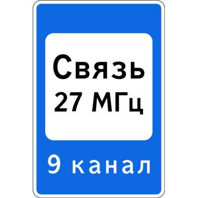 6.16 «Авариялық қызметтермен радиобайланыс аймағы» белгісі