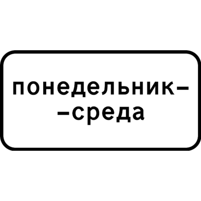 7.5.3 «Апта күндері» тақтайшасы